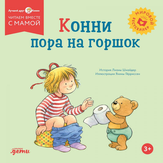 [обложка] Конни пора на горшок