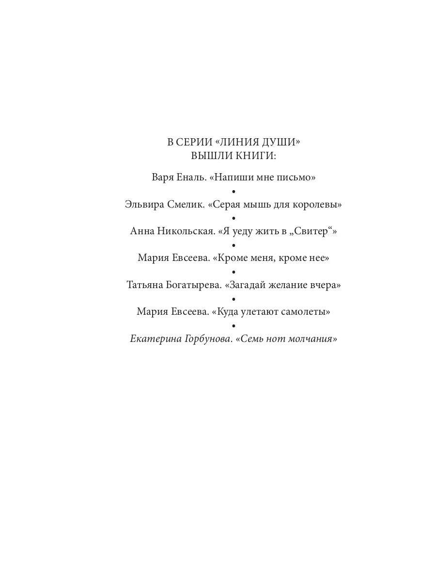 Горбунова Е. Семь нот молчания