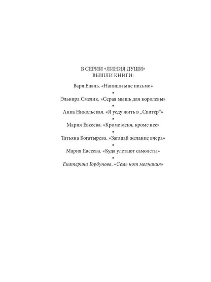 Горбунова Е. Семь нот молчания