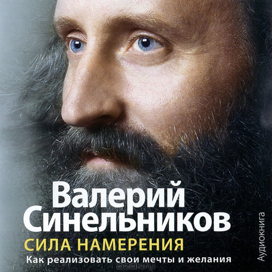 Сила намерения (аудиокнига)