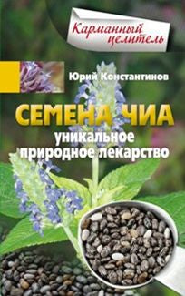 Семена чиа. Уникальное природное лекарство