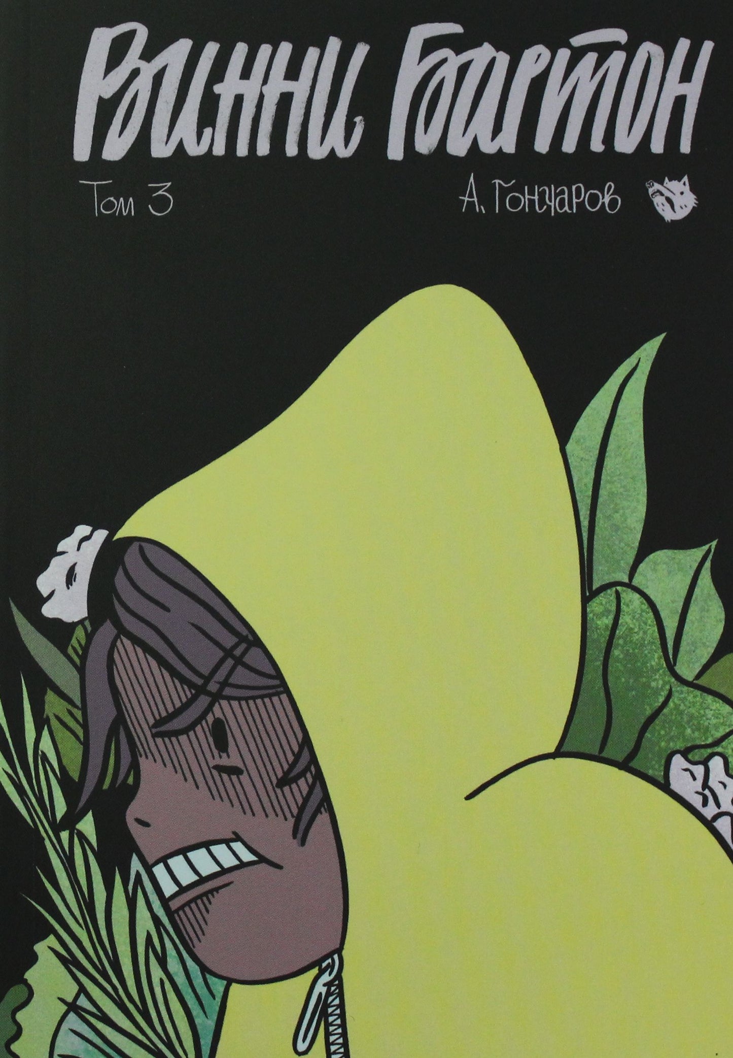 Vinni Barton. Tome 3
