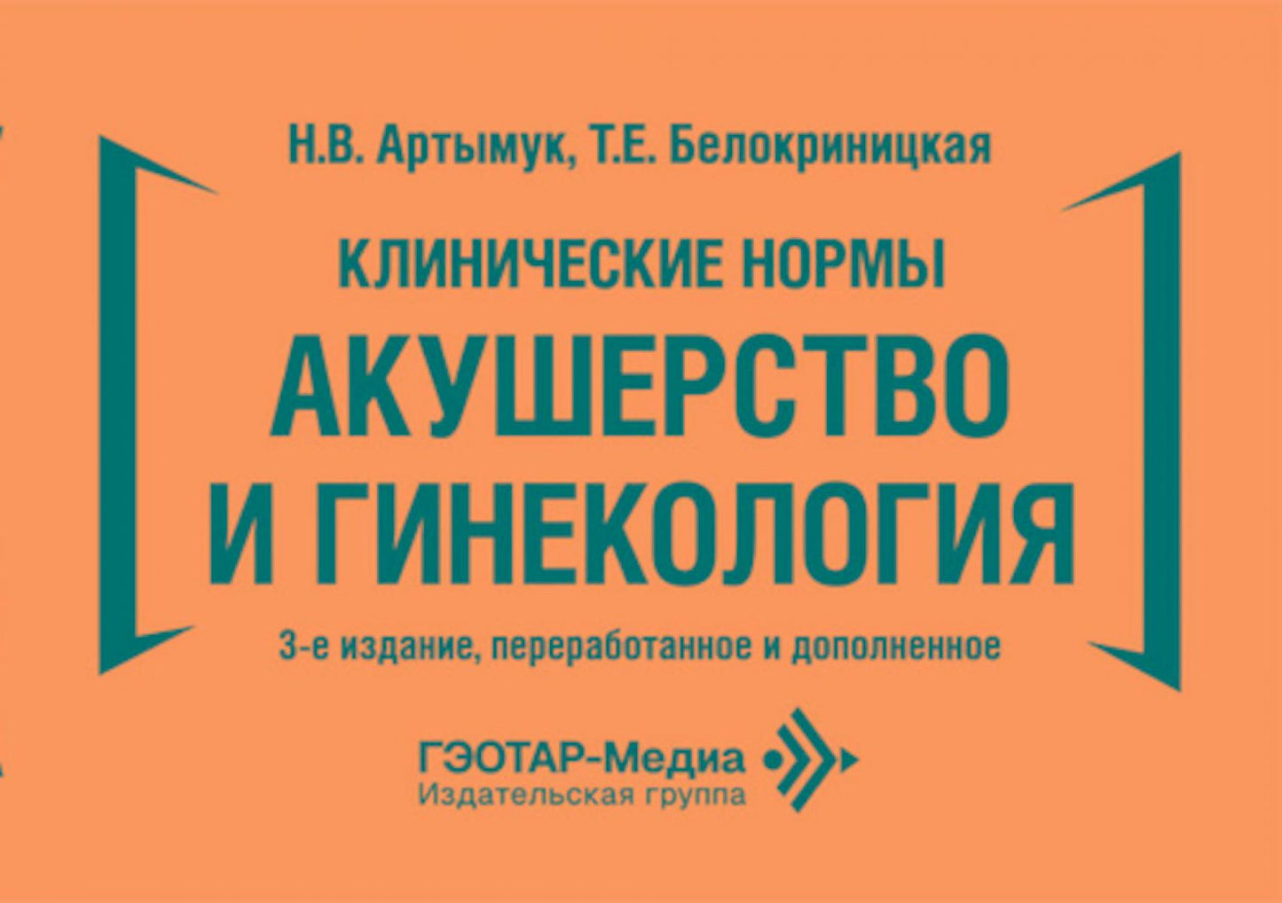 Клинические нормы.Акушерство и гинекология (2-е изд.,перераб.и дополн.)