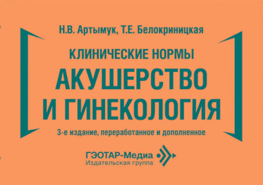 Клинические нормы.Акушерство и гинекология (2-е изд.,перераб.и дополн.)
