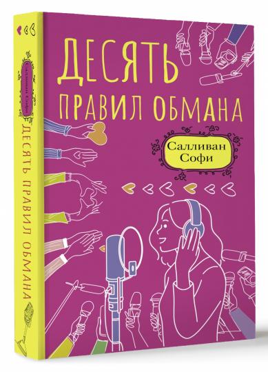 Десять правил обмана