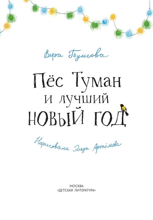 Tuisova. Пес Туман и лучший Новый год