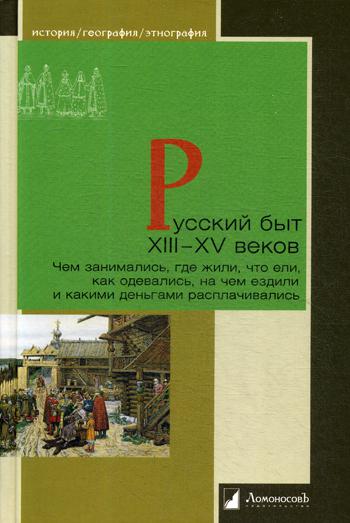 Русский быт XIII-XV веков. Ils s'attendaient à ce qu'Eli, qui s'en occupe, s'en occupe et s'en occupe.