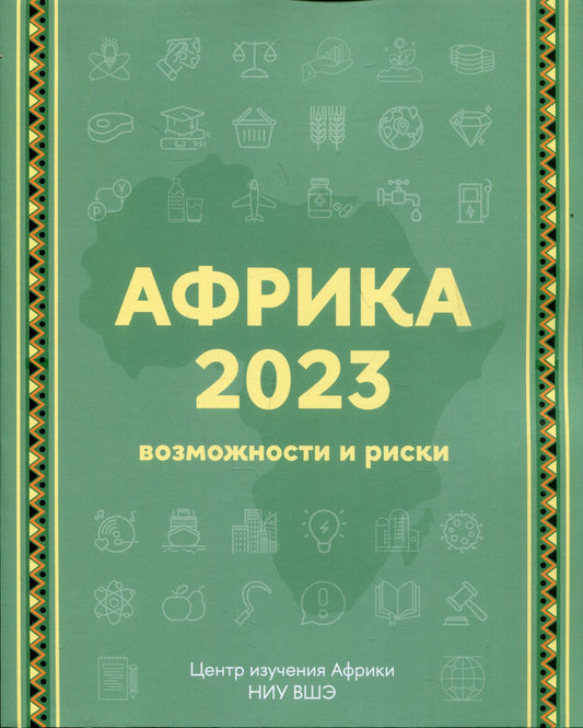 Afrique 2023. Risques et risques. 2-e изд.