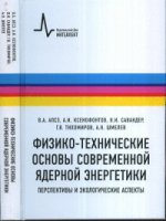 Физико-технические основы современной ядерной энергетики. Перспективы и экологические аспекты. Учебное пособие