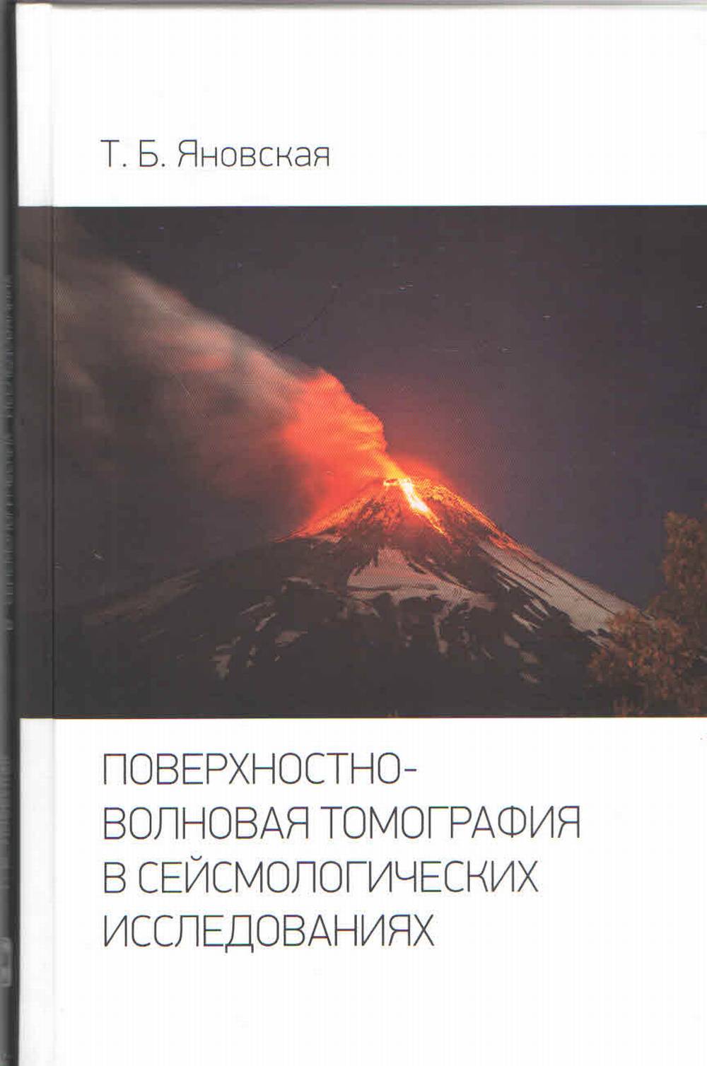 Поверхностно-волновая томография в сейсмологичеких исследованиях