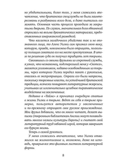 И ад следовал за ним. Часть 1: Жизнь и приключения Алекса Уилки, шпиона