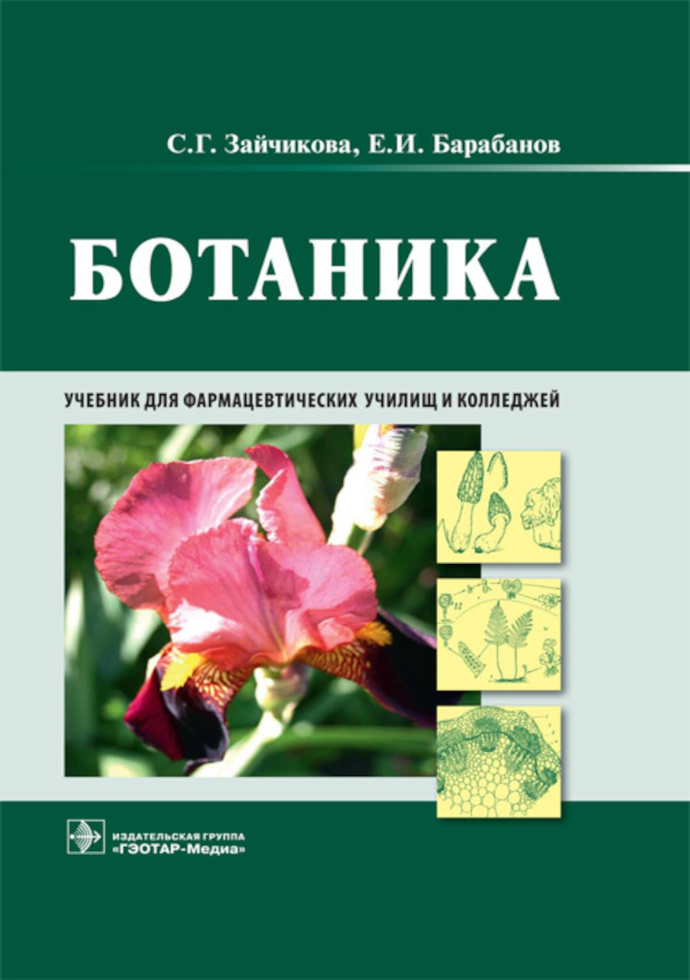 Ботаника : учебник (по специальности 33.02.01 «Фармация» по ОП.ОО «Общепрофессиональные дисциплины», ОП.07 «Ботаника» по Discipline «Ботаника») (pour SO)