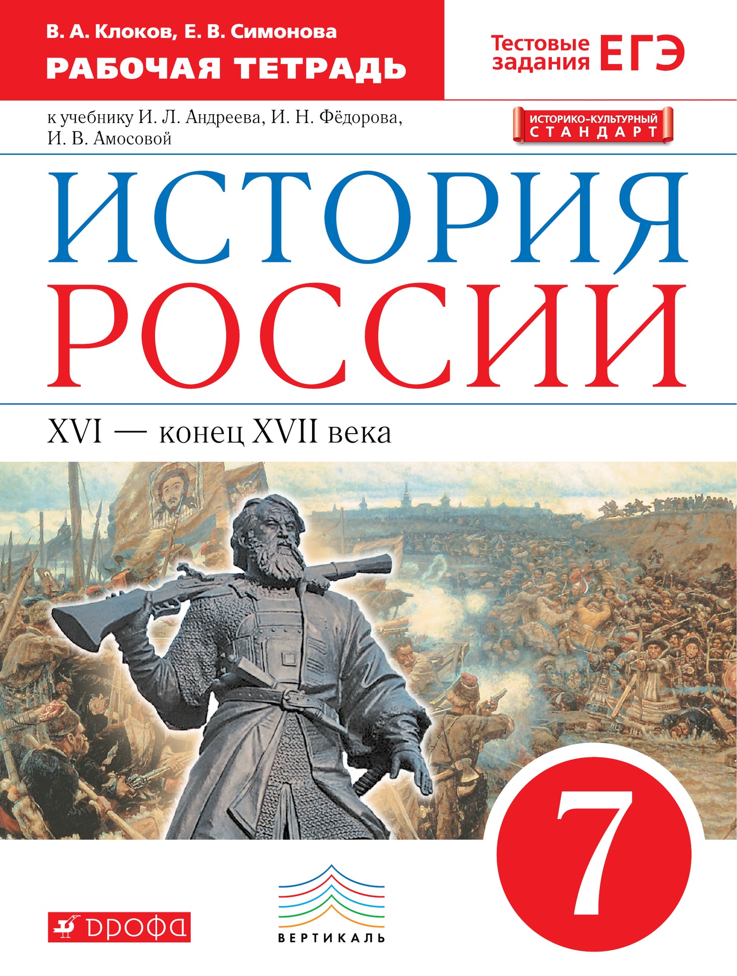 Симонова. История России 7кл. XVI-конец XVII века. Рабочая тетрадь с тестовыми заданиями ОГЭ/ЕГЭ