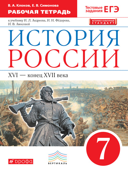 Симонова. История России 7кл. XVI-конец XVII века. Рабочая тетрадь с тестовыми заданиями ОГЭ/ЕГЭ