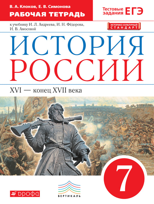 Симонова. История России 7кл. XVI-конец XVII века. Рабочая тетрадь с тестовыми заданиями ОГЭ/ЕГЭ