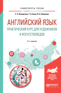 Английский язык. Практический курс для художников и искусствоведов 2-е изд. , испр. И доп. Учебное пособие для вузов