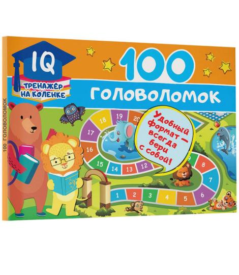 100 головоломок