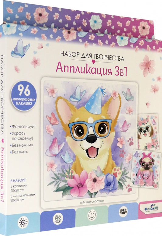 Набор для творчества ORIGAMI Аппликация Милые собачки 3в1, 20*20см