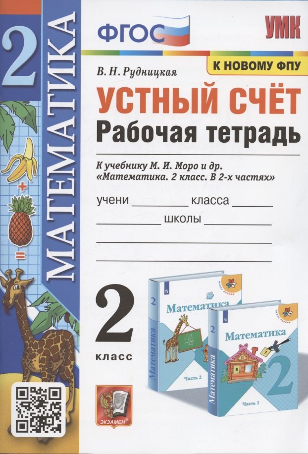 УМКн. Р/Т УСТНЫЙ СЧЕТ 2 КЛ. МОРО. ФГОС (к новому ФПУ)