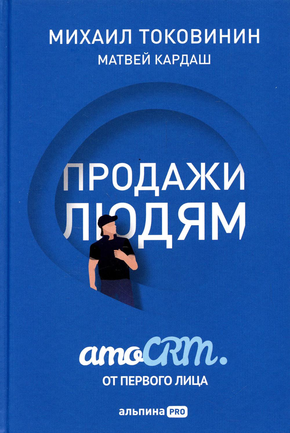 Продажи людям. amoCRM. От первого лица + amoCRM