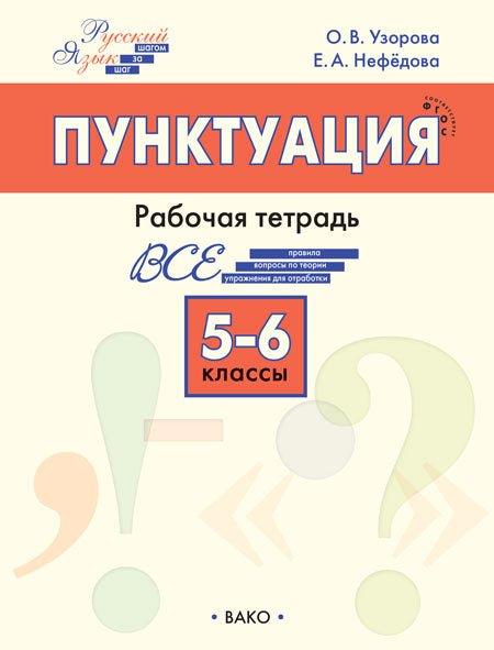 РТ РЯ: Шаг за шагом: Русский язык 5-6 кл.: Пунктуация (Изд-во ВАКО)