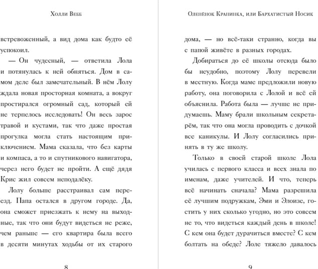Нежные истории. Оленёнок Крапинка, или Бархатистый носик