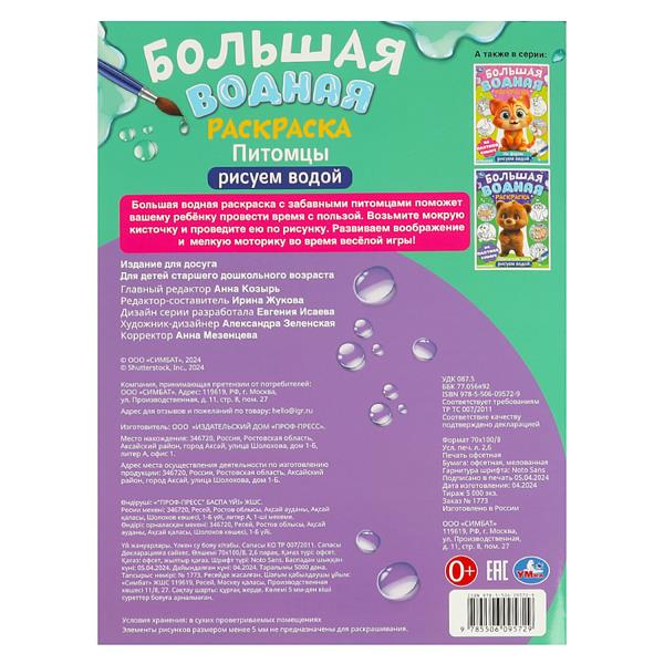 Питомцы. Рисуем водой. L'eau est plus grande. 235х325 mm. Скрепка. 16 pièces. Умка в кор.30шт