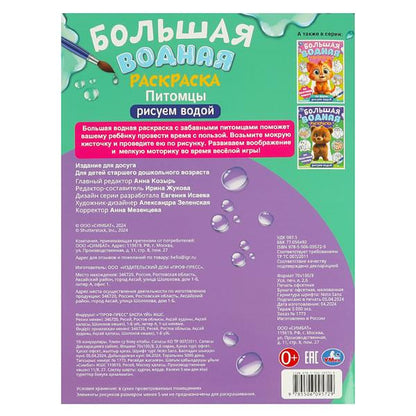 Питомцы. Рисуем водой. L'eau est plus grande. 235х325 mm. Скрепка. 16 pièces. Умка в кор.30шт