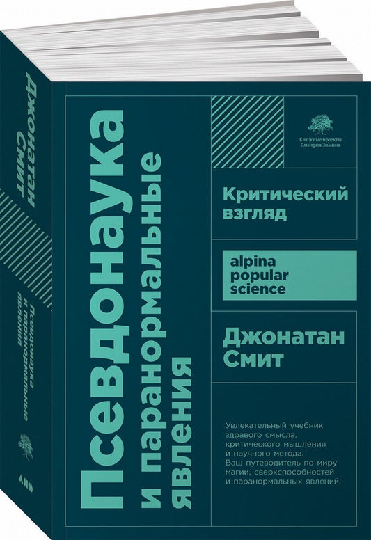 (АП) Псевдонаука и паранормальные явления: Критический взгляд. 6-е изд. (обл.). Смит Дж.