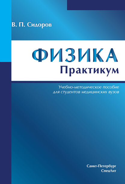 Physique. Практикум: Учебно-методическое пособие