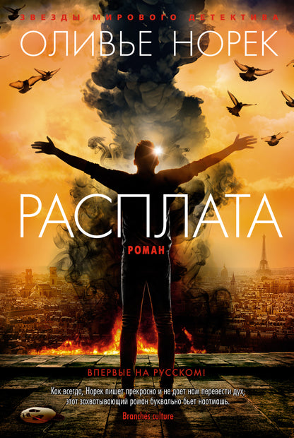 Расплата/Норек О.
