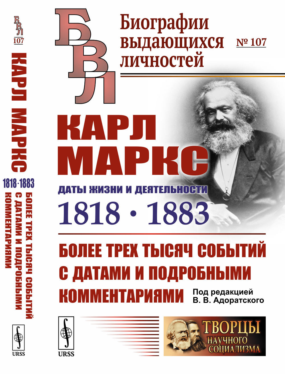 Карл Маркс: Даты жизни и деятельности (1818--1883): Более трех тысяч событий с датами и подробными комментариями