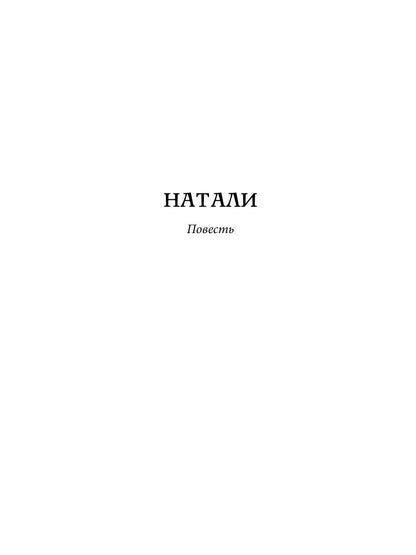 Натали: повесть