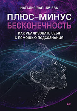 Плюс-минус бесконечность: как реализовать себя с помощью подсознания