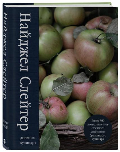 Дневник кулинара. Plus de 300 nouveaux récepteurs de cuisine britannique