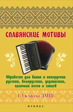 Славянские мотивы:обработки для баяна и аккордеона