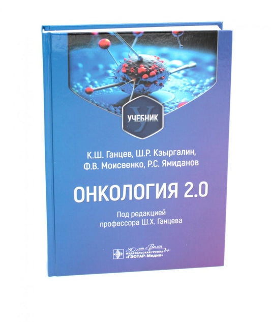 Онкология 2.0 : учебник / К. Ш. Ганцев, Ш. Р. Кзыргалин, Ф. В. Моисеенко, Р. С. Ямиданов ; под ред. Ш. Х. Ганцева. — Москва : ГЭОТАР-Медиа, 2024. — 360 с. : ил.