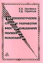 Геотехнологические способы разработки месторождений полезных ископаемых. 3-е изд. Лазченко К.Н., Терентьев Б.Д.