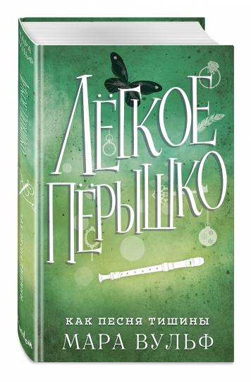 Легкое перышко. Как песня тишины (#3)