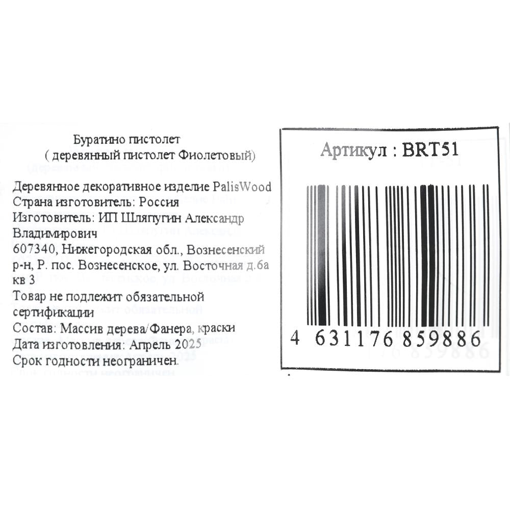 Деревянное декоративное (сувенирное) изделие пистолет, в пакете Буратино в кор.60шт