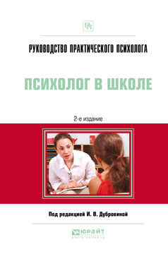 Руководство практического психолога. Психолог в школе 2-е изд. , испр. Je suis d'accord. Posologie pratique