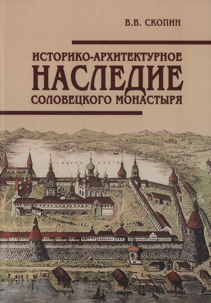 Историко-архитектурное наследие Соловецкого монастыря.