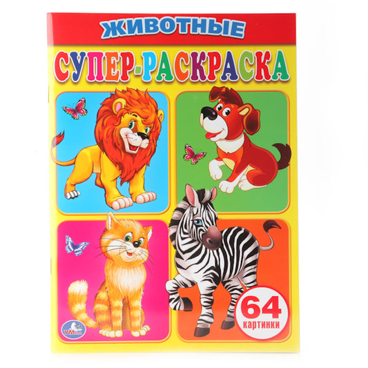 "УМКА". ЖИВОТНЫЕ. СУПЕР-РАСКРАСКА. (ПРОСТАЯ РАСКРАСКА ДЛЯ МАЛЕНЬКИХ, 64 КАРТИНКИ.) в кор.30шт