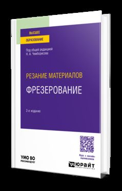 РЕЗАНИЕ МАТЕРИАЛОВ: ФРЕЗЕРОВАНИЕ 2-е изд., пер. je suis d'accord. Учебное пособие для вузов