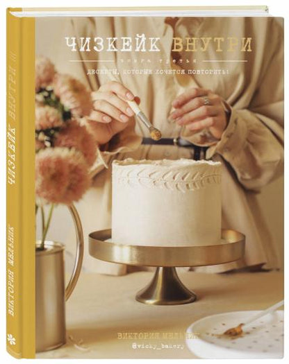 Чизкейк внутри. Книга третья