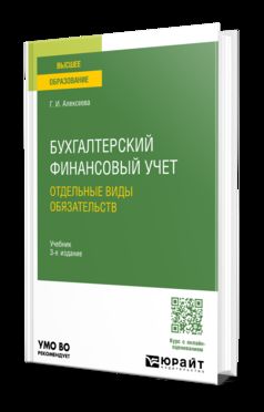 БУХГАЛТЕРСКИЙ ФИНАНСОВЫЙ УЧЕТ. ОТДЕЛЬНЫЕ ВИДЫ ОБЯЗАТЕЛЬСТВ 3-е изд., пер. и доп. Учебник для вузов