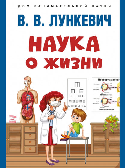 Наука о жизни.-М.:Проспект,2023. Серия «Дом занимательной науки»).