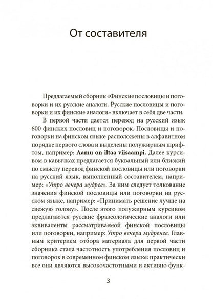 Suomalaisia Sananlaskuja Ja Sananparsia venalaisine Vastineineen / Финские пословицы и поговорки и их русские аналоги. Русские пословицы и поговорки и их финские аналоги