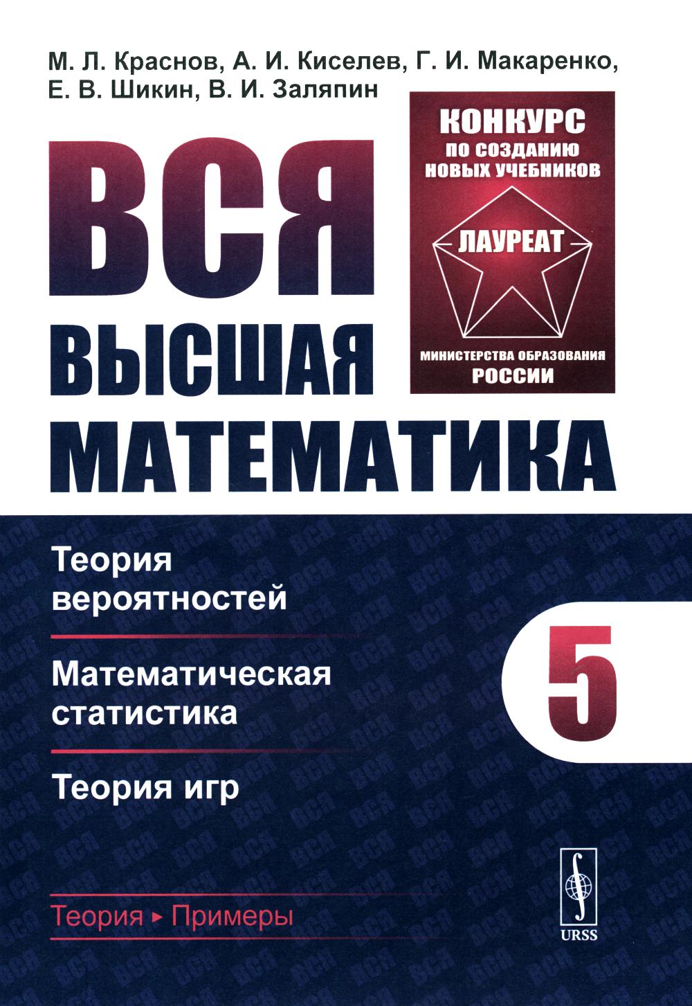 Вся высшая математика. Т. 5 : Théorie réelle, statistique mathématique, théorie du jeu : Учебник