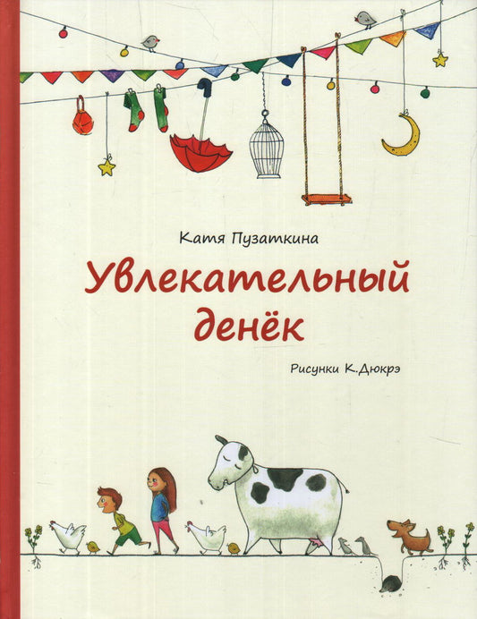 Увлекательный денек